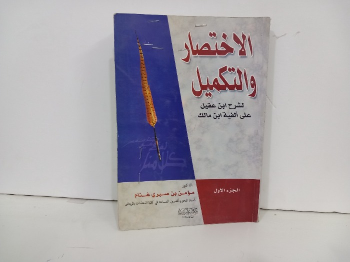 الاختصار والتكميل ج1