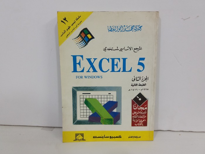 المرجع الاساسي لمستخدمي EXCEL 5 ج2