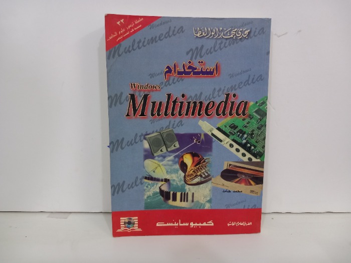 استخدام windows MuLtimedia