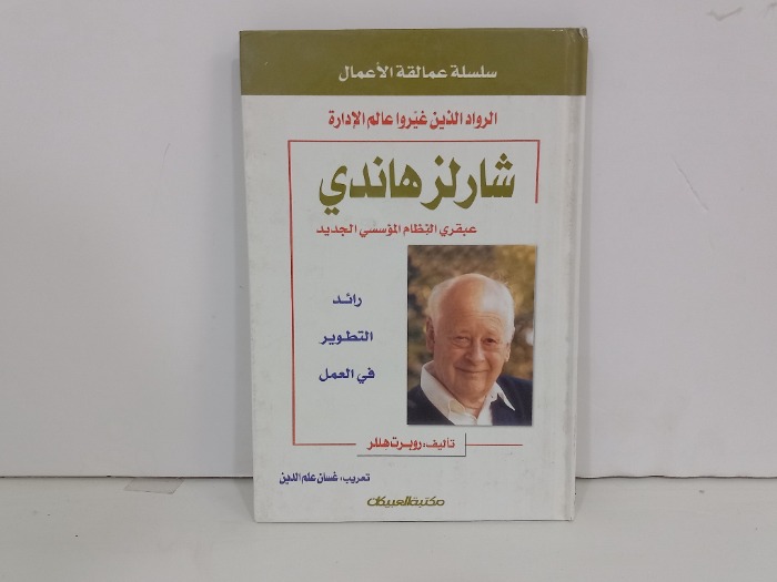 شارلز هاندي