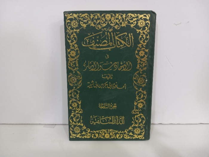 فهارس الكتاب المصنف في الاحاديث والاثار ج3