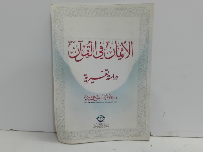 الايمان في القران دراسة تفسيرية 