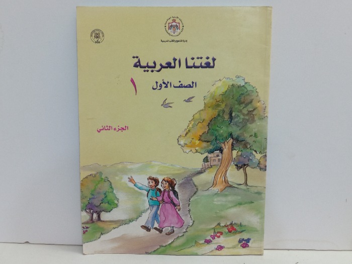لغتنا العربية الصف الاول ج2