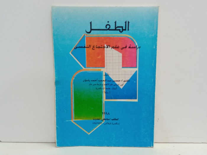 الطفل دراسة في علم الاجتماع النفسي