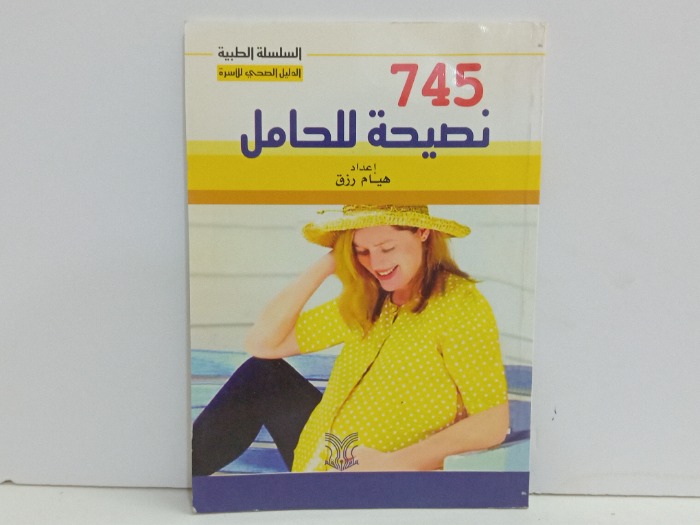 745 نصيحة للحامل 
