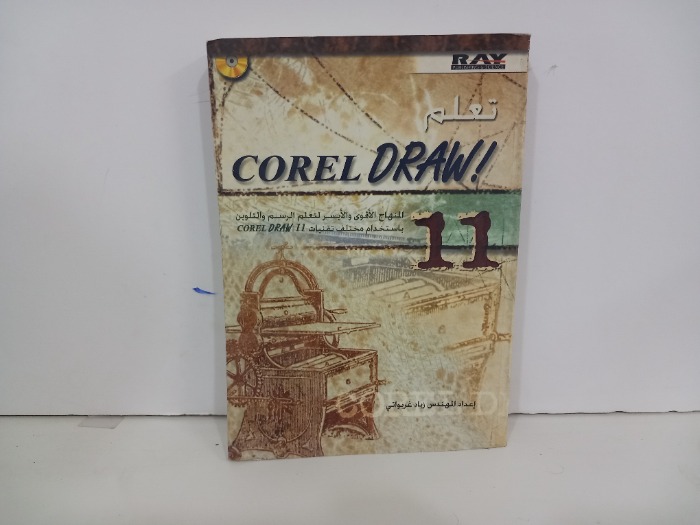 تعلم COREL DRAW المنهاج الاقوى لتعلم الرسم 