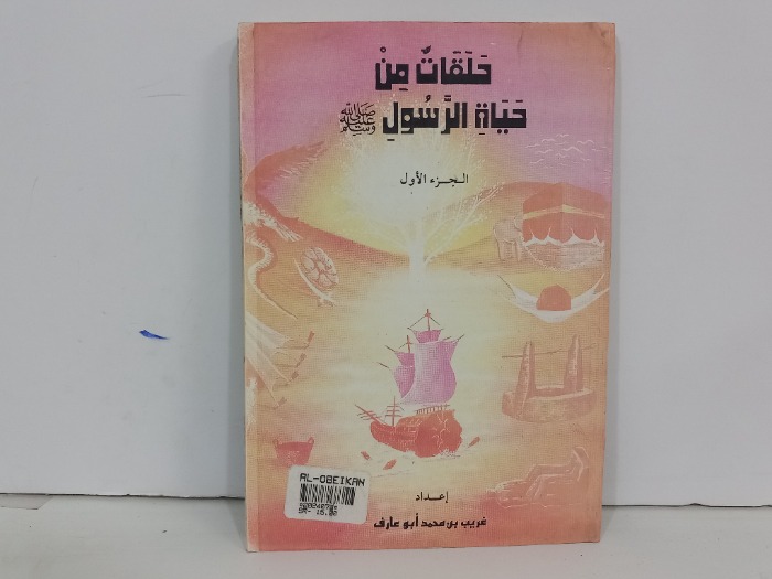 حلقات من حياة الرسول صلى الله عليه وسلم ج1