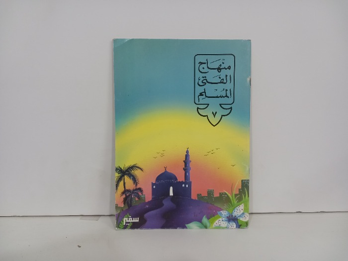 منهاج الفتى المسلم 7