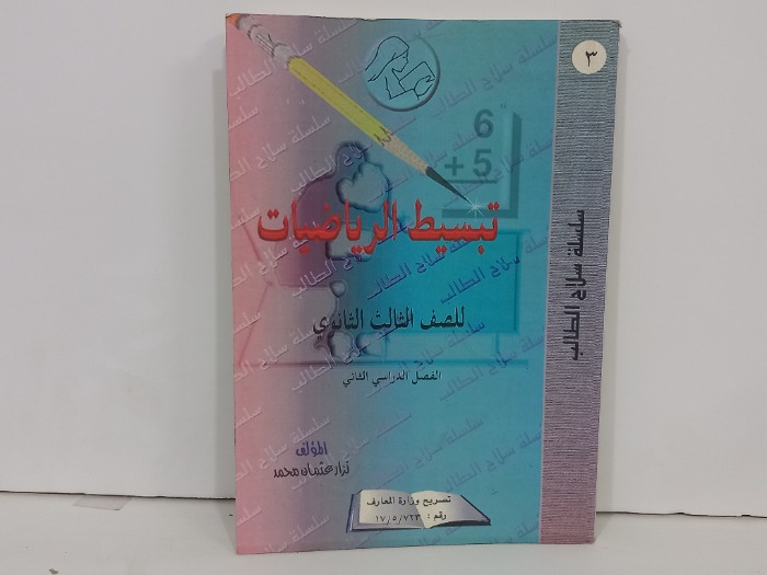 تبسيط الرياضيات للصف الثالث الثانوي