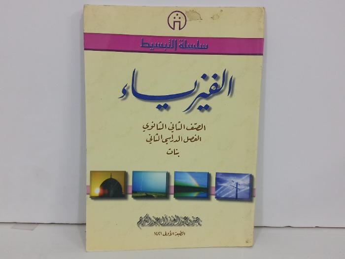 الفيزياء الصف الثاني الثانوي