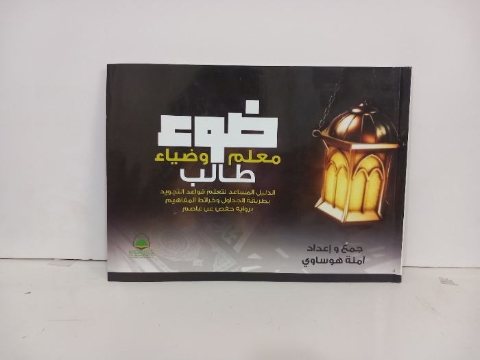 ضوء معلم وضياء طالب