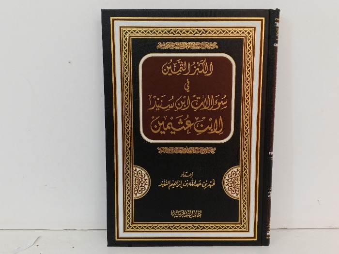 الكنز الثمين في سؤالات ابن سنيد لابن عثيمين 