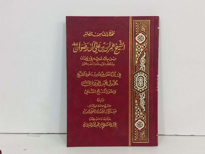 مختارات من قصائد الشيخ عمران بن علي ال رضوان 