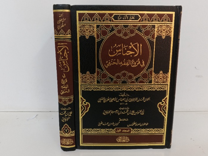 الاجناس في فروع الفقه الحنفي ج2/1 مكتمل
