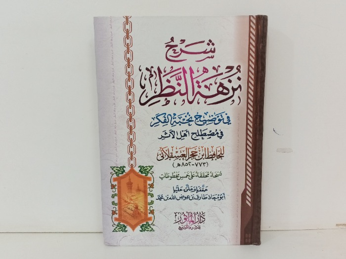 شرح نزهة النظر