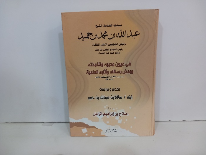سماحة العلامة الشيخ عبدالله بن محمد بن حميد
