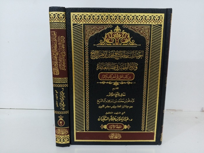 اختيارات سماحة الشيخ محمد ابن ابراهيم ال الشيخ واراةالفقهية في قضايا معاصرة ج2/1/ مكتمل