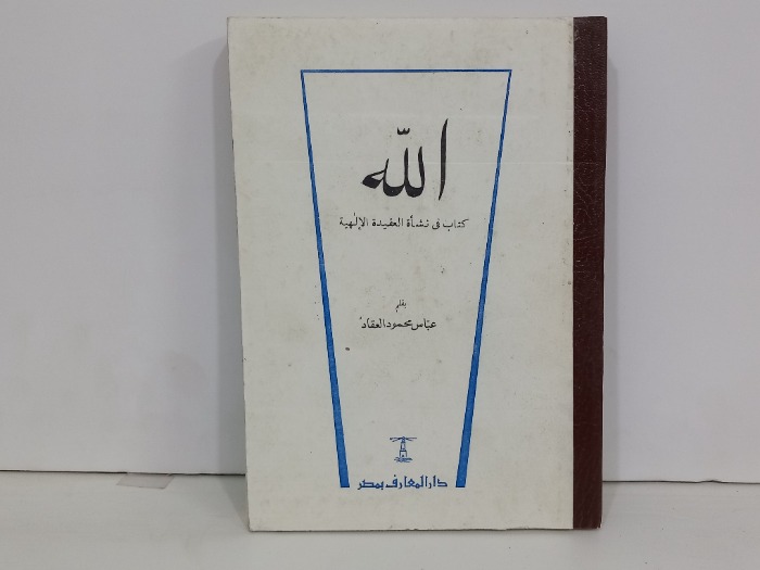 الله كتاب في نشاة العقيدة الالهية