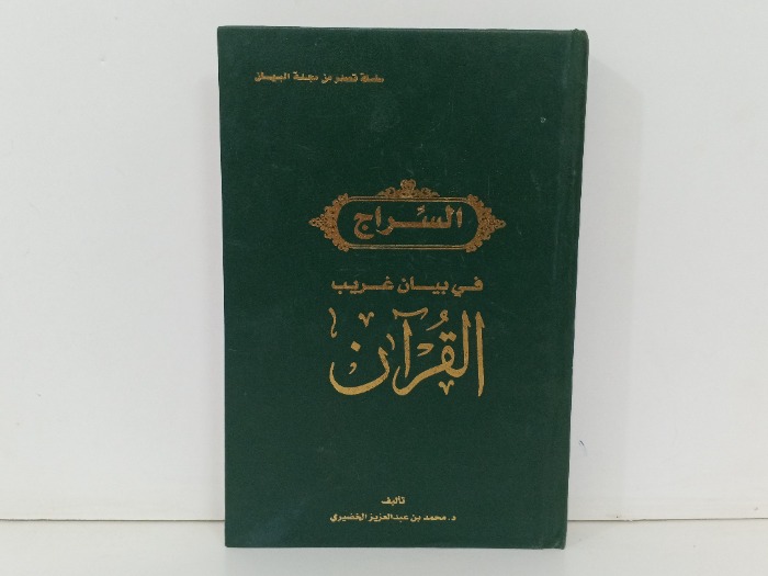 السراج في بيان غريب القران 
