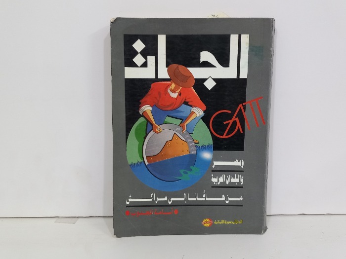 الجات ومصر والبلدان العربية