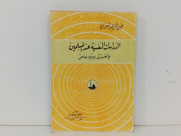 الدراسات النفسية عند المسلمين