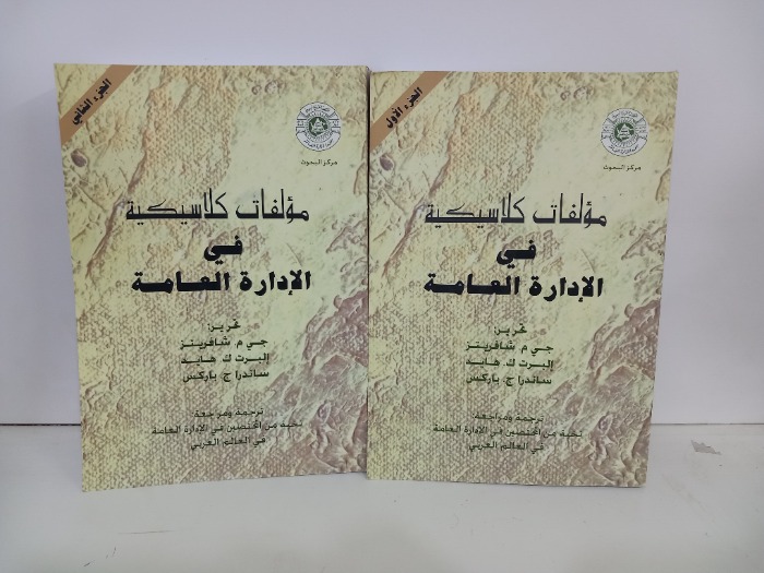 مولفات كلاسيكية في الادارة العامة ج2/1