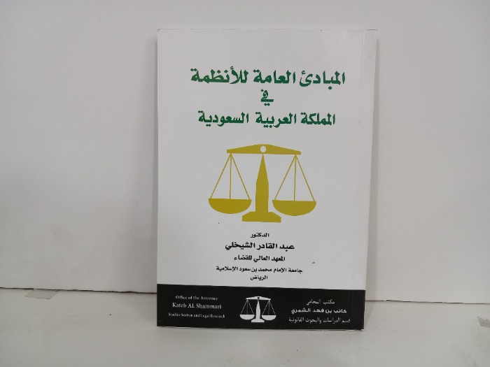 المبادى العامة للانظمة في المملكة العربية السعودية 