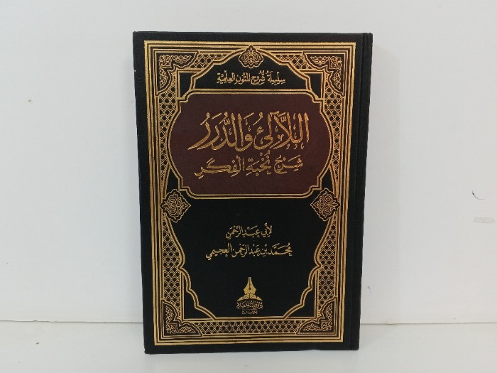 اللاائ والدرر شرح نخبة الفكر