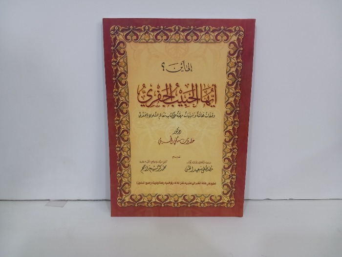 الى اين ايها الحبيب الجفري 