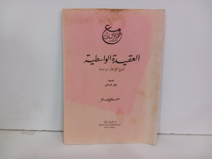 مع عقيدة السلف العقيدة الواسطية