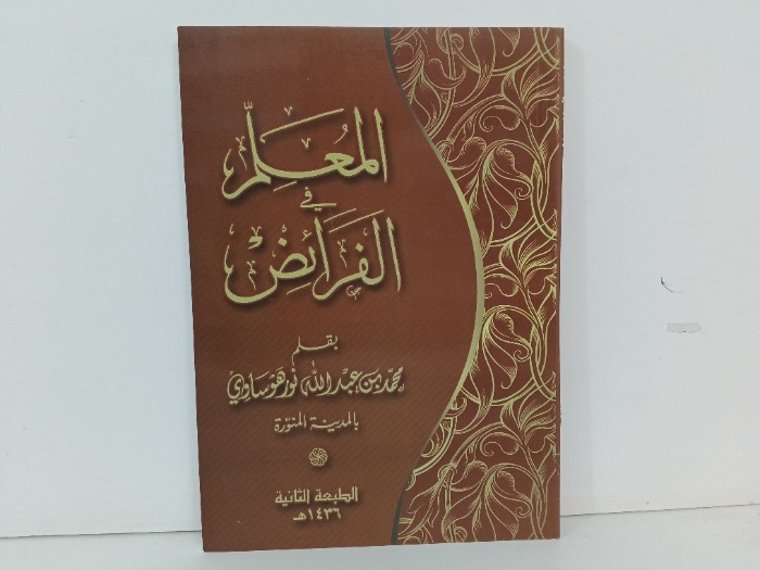 المعلم في الفرائض