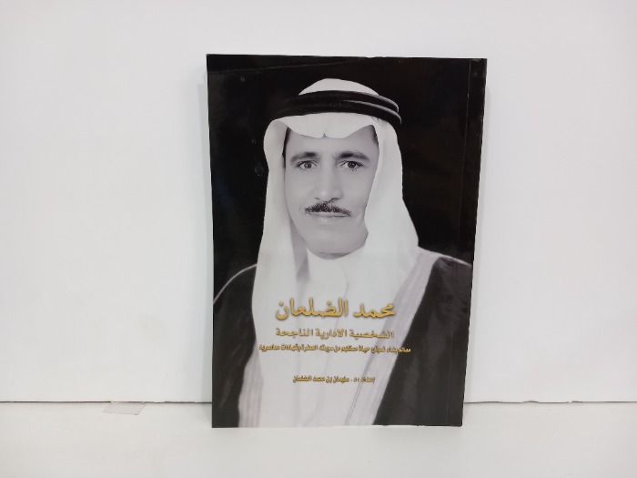 محمد الضلعان الشخصية الادارية الناجحة