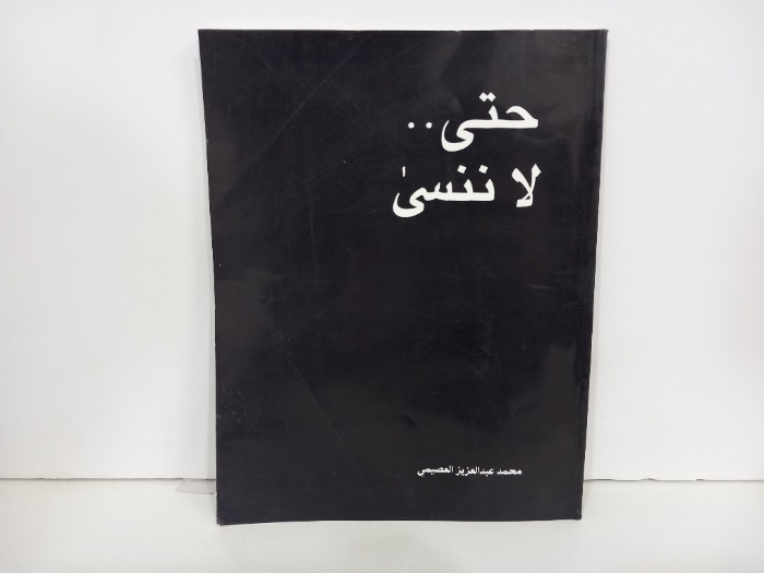 حتى لاننسى