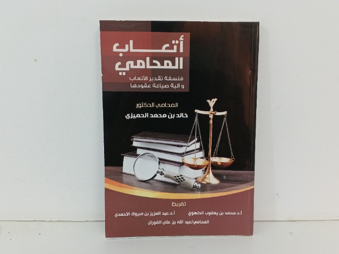 اتعاب المحامي