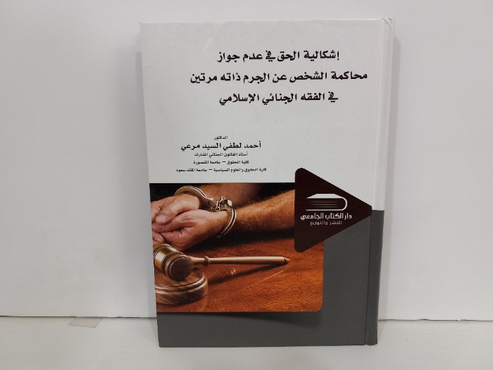 اشكالية الحق في عدم جواز محاكمة الشخص عن الجرم