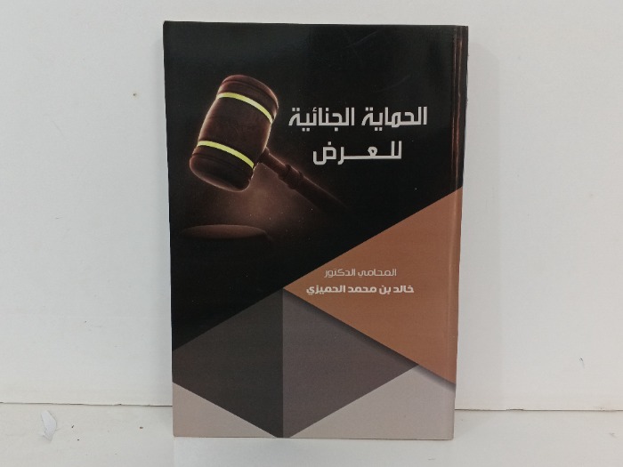 الحماية الجنائية للعرض