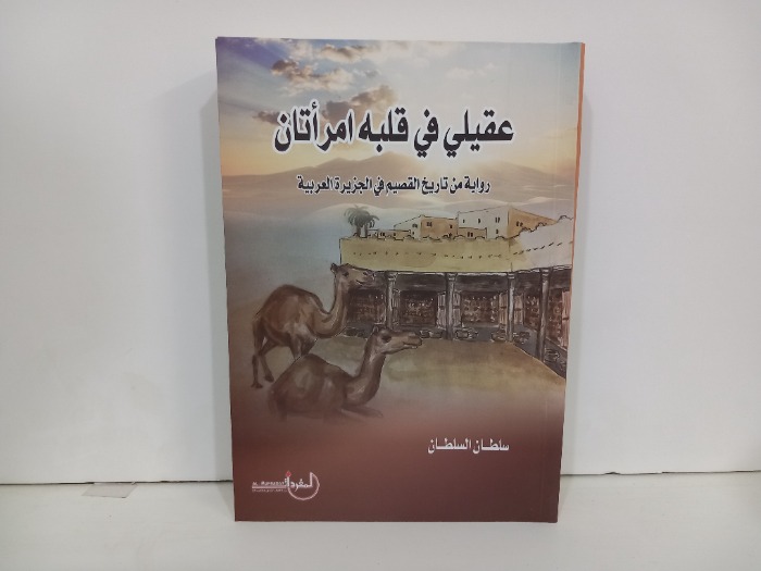 عقيلي في قلبه امراتان