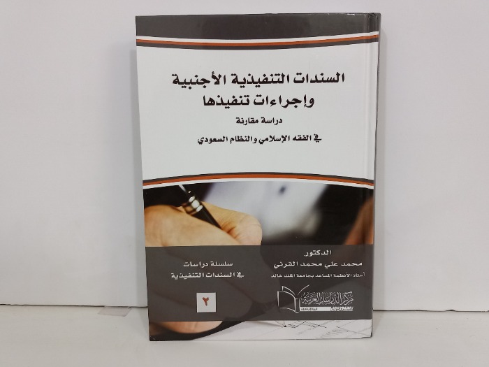 السندات التنفيذية الاجنبية واجراءات تنفيذها