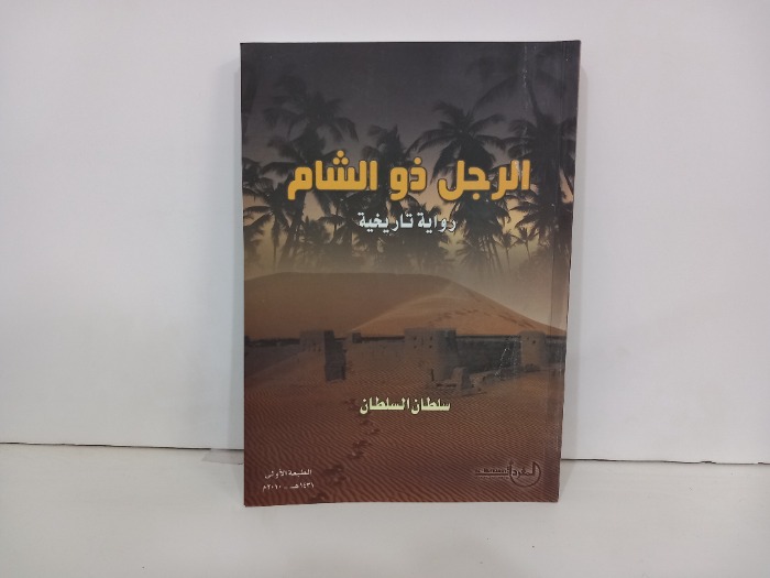 الرجل ذو الشام 