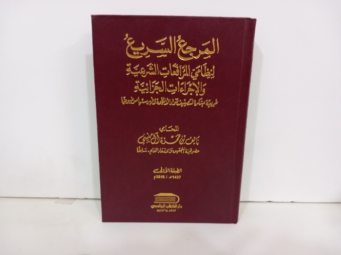المرجع السريع لنظامي المرافعات الشرعية