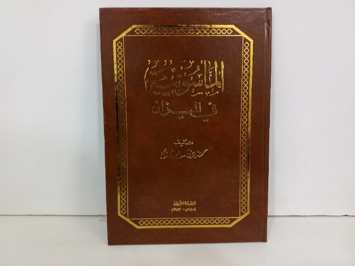 الماسونية في الميزان