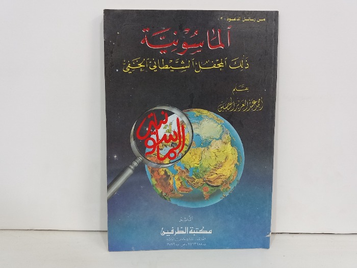الماسونية ذالك المحفل الشيطاني الحنفي