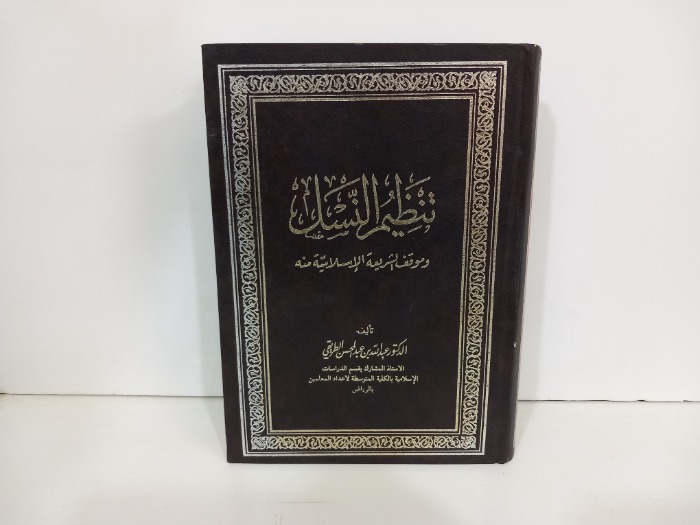 تنظيم النسل وموقف الشريعة الاسلامية منه