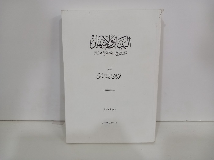 البيان والاشهار لكشف زيغ الملحد الحاج مختار 