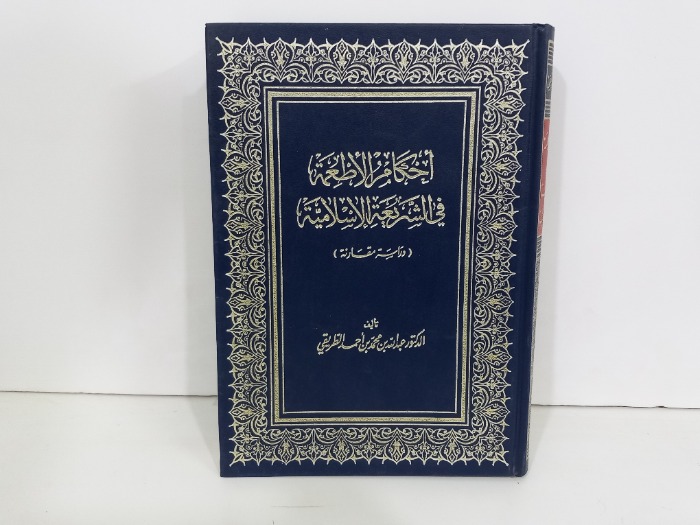احكام الاطعمة في الشريعة الاسلامية