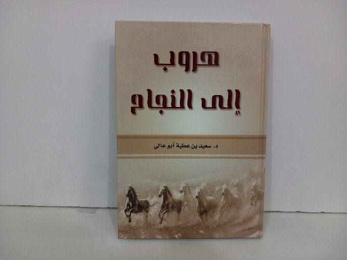 هروب الى النجاح