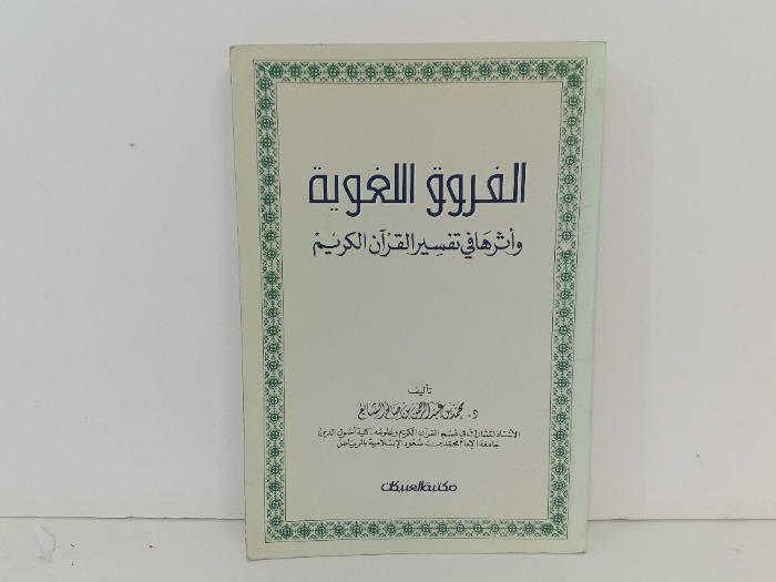الفروق اللغوية واثرها في تفسير القران الكريم 