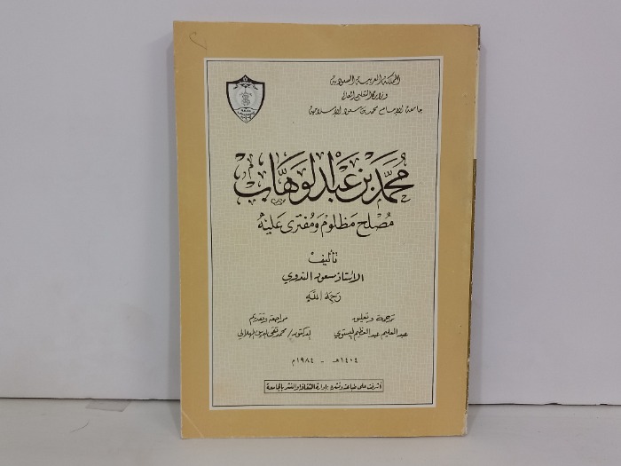 محمد بن عبدالوهاب مصلح مظلوم ومفترى عليه 1984م
