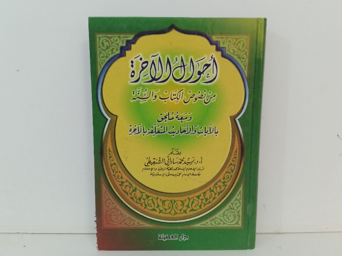 احوال الاخرة