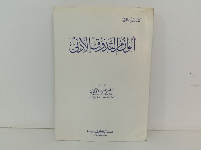 الوان من التذوق الادبي